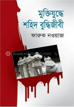 মুক্তিযুদ্ধে শহীদ বুদ্ধিজীবী