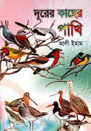 দূরের কাছের পাখি