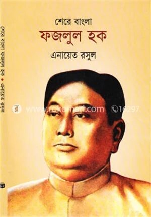 শেরে বাংলা ফজলুল হক