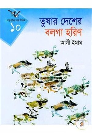 তুষার দেশের বলগা হরিণ