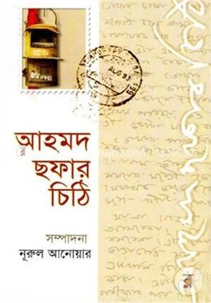 আহমদ ছফার চিঠি