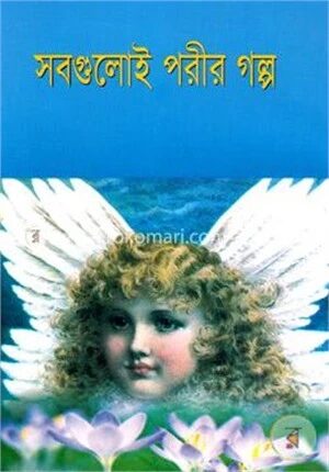 সবগুলোই পরীর গল্প