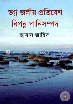 ভগ্ন জলীয় প্রতিবেশ বিপন্ন পানি সম্পদ