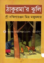 ঠাকুরমার ঝুলি
