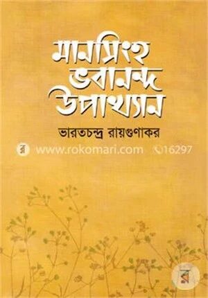 মানসিংহ ভবানন্দ উপাখ্যান