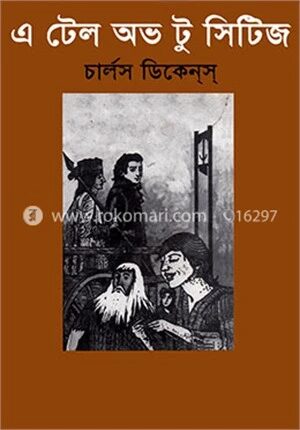 এ টেল অভ টু সিটিজ