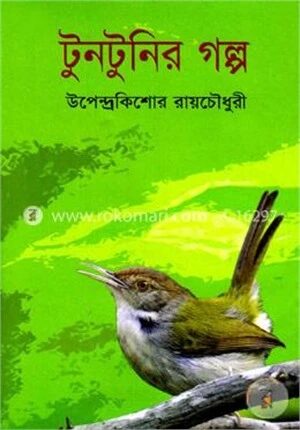 টুনটুনির গল্প
