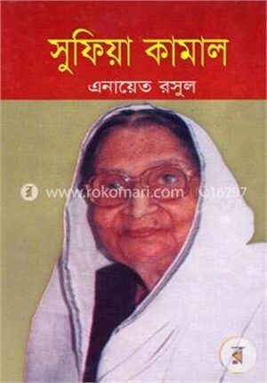 সুফিয়া কামাল