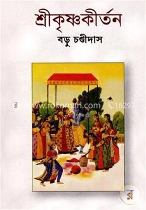 শ্রীকৃষ্ণকীর্তন