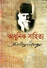 আধুনিক সাহিত্য