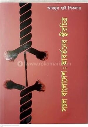 সচল বাংলাদেশ আবর্তনের স্থির চিত্র