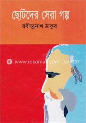ছোটদের সেরা গল্প