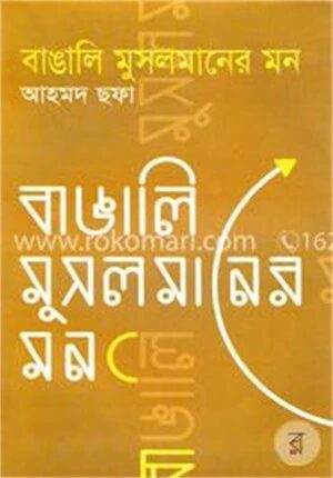 বাঙালি মুসলমানের মন