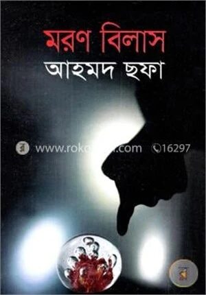 মরণ বিলাস