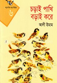 চড়াই পাখি বড়াই করে