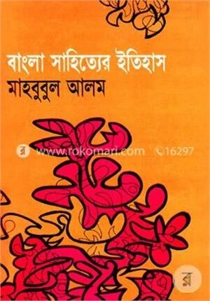 বাংলা সাহিত্যের ইতিহাস (প্রাচীন, মধ্য ও আধুনিক যুগ)