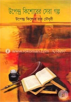 উপেন্দ্র কিশোরের সেরা গল্প