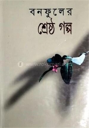 শ্রেষ্ঠ গল্প