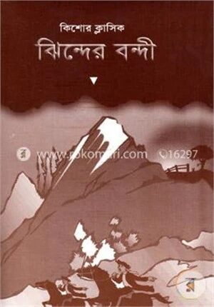 ঝিন্দের বন্দী
