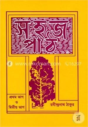 সহজপাঠ (১ম ও ২য়)