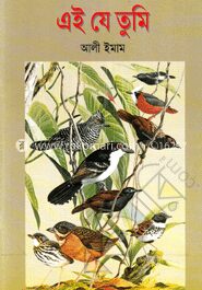 এই যে তুমি
