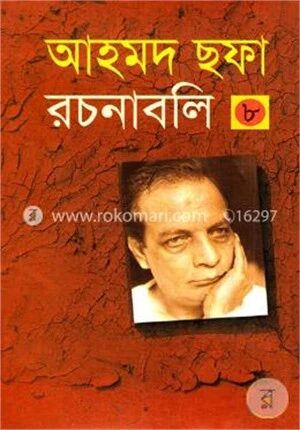 আহমদ ছফা রচনাবলি - ৮ম খণ্ড