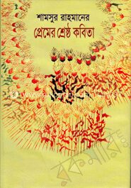 প্রেমের শ্রেষ্ঠ কবিতা