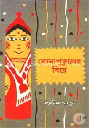 সোনা পুতুলের বিয়ে