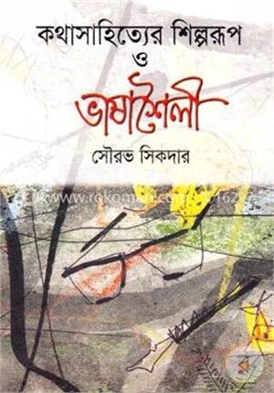 কথাসাহিত্যের শিল্পরূপ ও ভাষাশৈলী