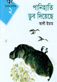 পানিহাতি ডুব দিয়েছে