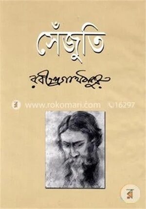 সেঁজুতি