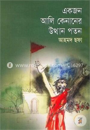 একজন আলি কেনানের উত্থান পতন