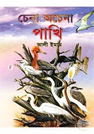 চেনা অচেনা পাখি