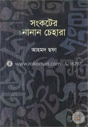 সংকটের নানান চেহারা