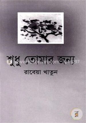 শুধু তোমার জন্য