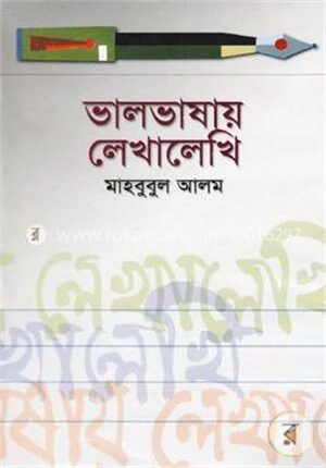 ভালভাষায় লেখালেখি