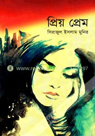 প্রিয় প্রেম