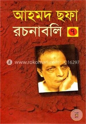আহমদ ছফা রচনাবলি - ৭ম খণ্ড