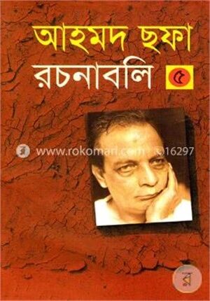 আহমদ ছফা রচনাবলি - ৫ম খণ্ড