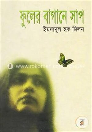 ফুলের বাগানে সাপ