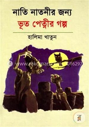 নাতি নাতনীর জন্য ভূত
