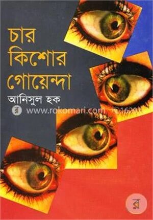চার কিশোর গোয়েন্দা