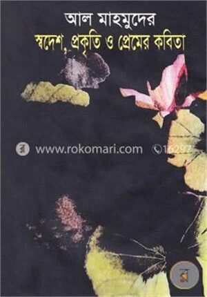 আল মাহামুদের স্বদেশ, প্রকৃতি ও প্রেমের কবিতা