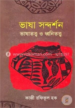 ভাষা সন্দর্শন ভাষাতত্ত্ব ও ধ্বনিতত্ত্ব