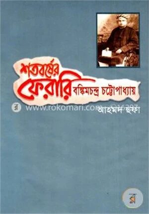 শতবর্ষের ফেরারি