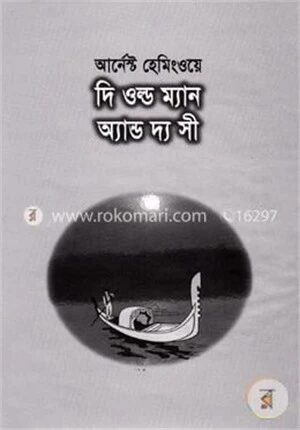 দি ওল্ড ম্যান অ্যান্ড দ্য সী