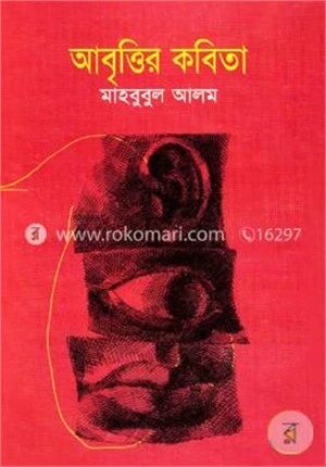 আবৃত্তির কবিতা