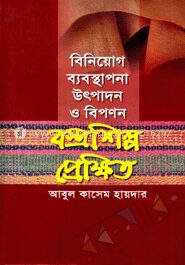 বিনিয়োগ ব্যবস্থাপনা উৎপাদন ও বিপণন