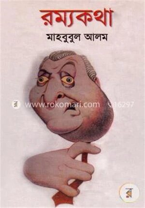 রম্যকথা