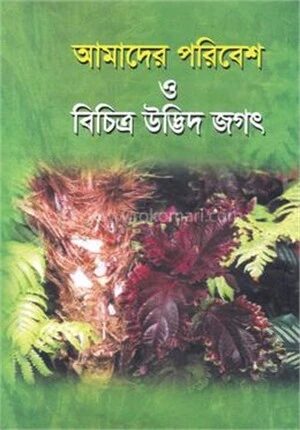 আমাদের পরিবেশ ও বিচিত্র উদ্ভিদ জগৎ